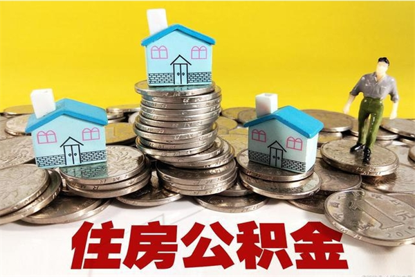 莱阳住房公积金可以取吗（住房公积金可以取出来嘛?）