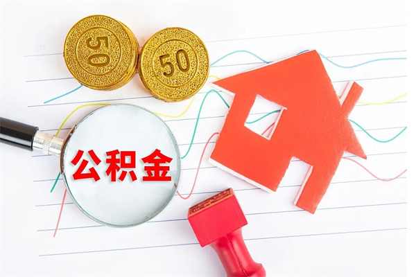 莱阳公积金怎么取出来用（怎么取用住房公积金）