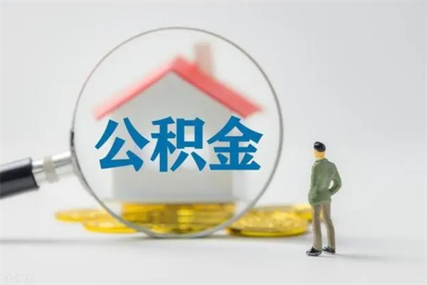 莱阳离职公积金住房取（离职了取住房公积金需要什么手续）