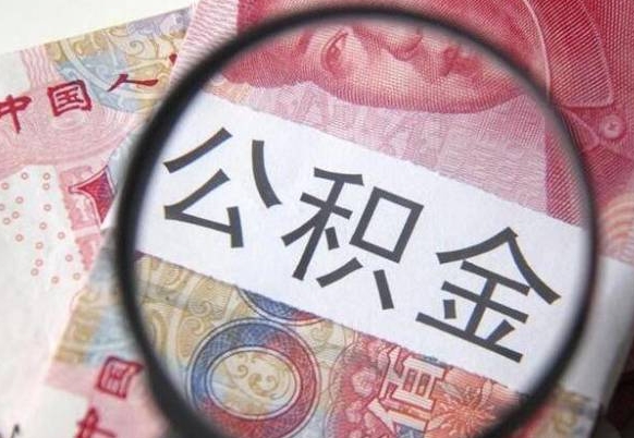 莱阳公积金支取6000（公积金取9600）