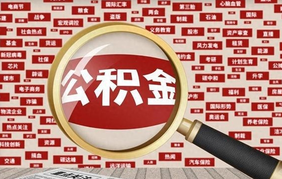 莱阳辞职了如何领取公积金（辞职后公积金如何领取）