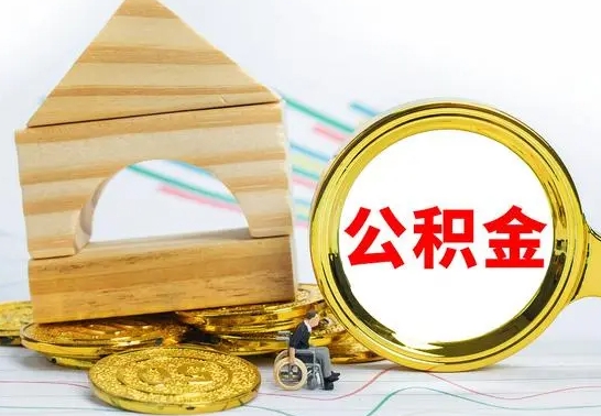 莱阳在职期间可以把公积金取出来吗（在职期间能不能取公积金）