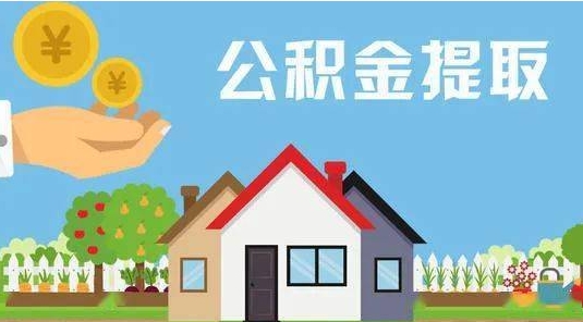 莱阳公积金提取代办